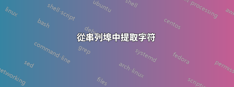 從串列埠中提取字符