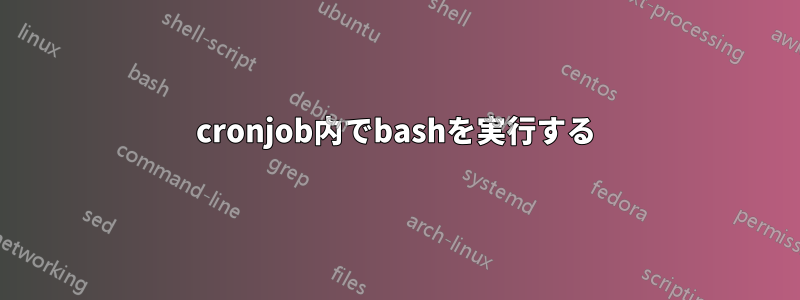 cronjob内でbashを実行する