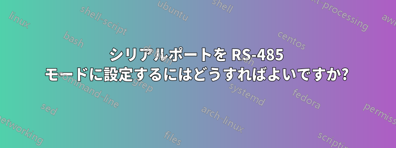 シリアルポートを RS-485 モードに設定するにはどうすればよいですか?