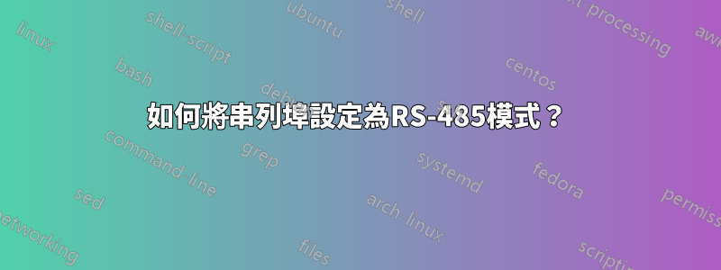 如何將串列埠設定為RS-485模式？