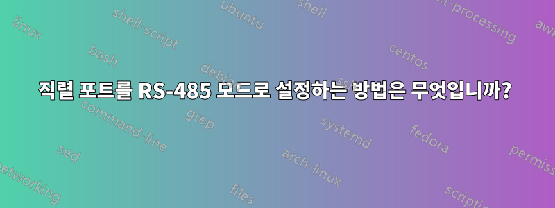 직렬 포트를 RS-485 모드로 설정하는 방법은 무엇입니까?