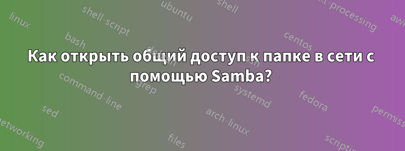 Как открыть общий доступ к папке в сети с помощью Samba?