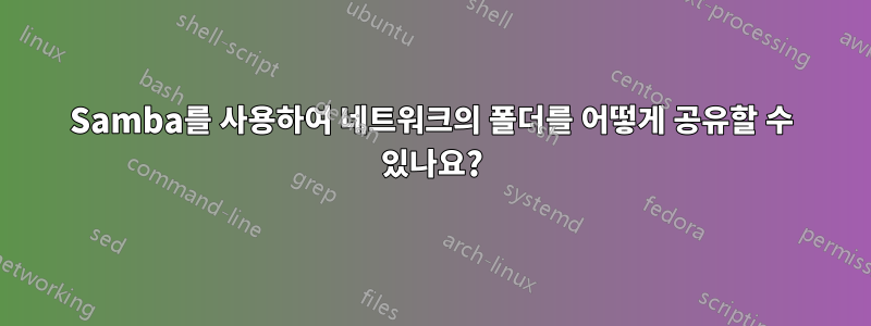 Samba를 사용하여 네트워크의 폴더를 어떻게 공유할 수 있나요?