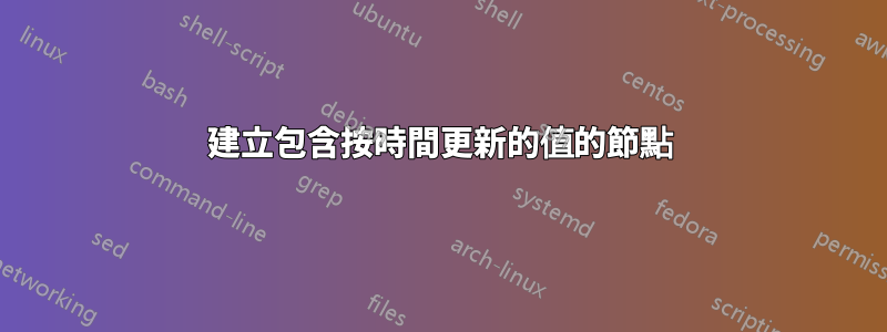 建立包含按時間更新的值的節點