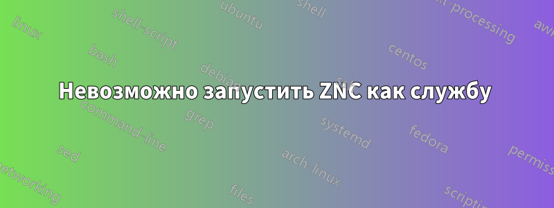 Невозможно запустить ZNC как службу