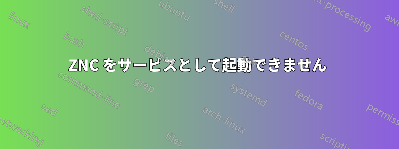 ZNC をサービスとして起動できません
