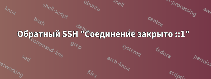 Обратный SSH "Соединение закрыто ::1"