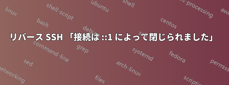 リバース SSH 「接続は ::1 によって閉じられました」
