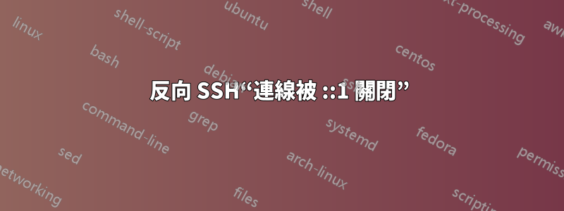 反向 SSH“連線被 ::1 關閉”