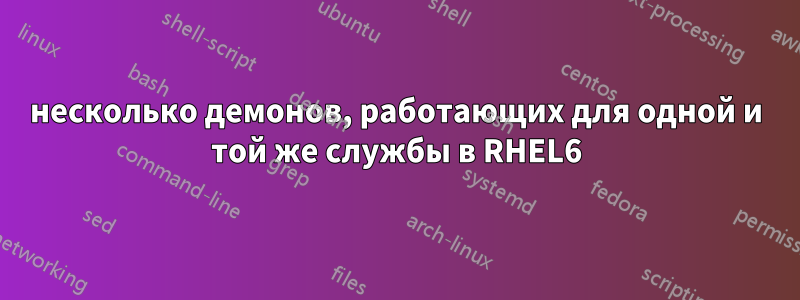 несколько демонов, работающих для одной и той же службы в RHEL6