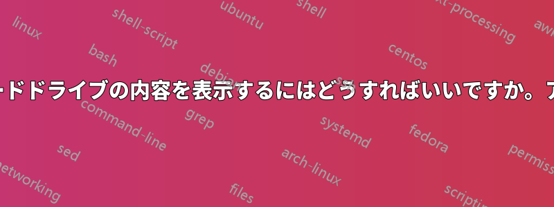 ルート以外のユーザーでハードドライブの内容を表示するにはどうすればいいですか。アクセスが拒否され続けます