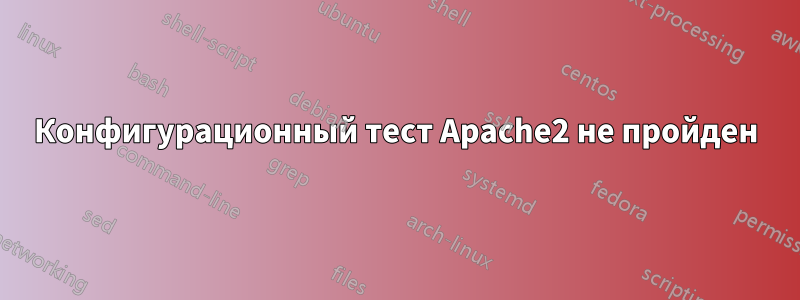 Конфигурационный тест Apache2 не пройден