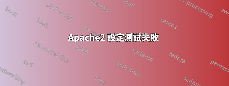 Apache2 設定測試失敗