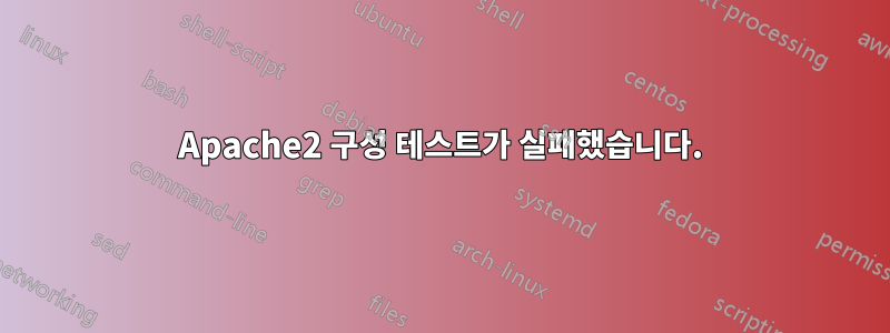 Apache2 구성 테스트가 실패했습니다.