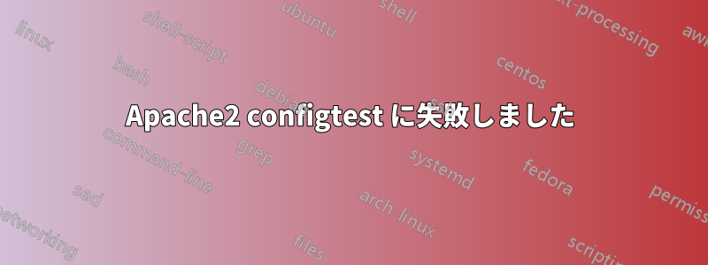 Apache2 configtest に失敗しました