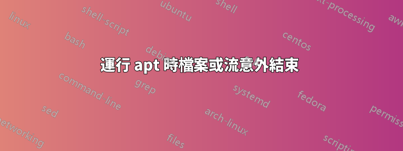 運行 apt 時檔案或流意外結束