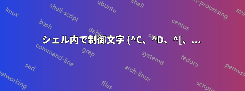 シェル内で制御文字 (^C、^D、^[、...) を異なる方法で表示する方法