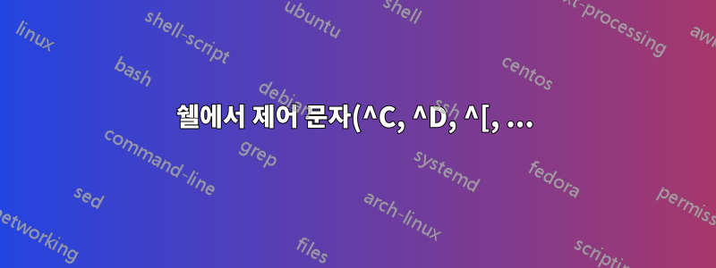 쉘에서 제어 문자(^C, ^D, ^[, ...)를 다르게 표시하는 방법