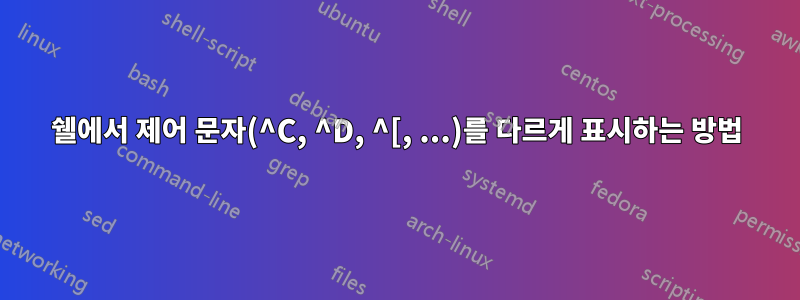 쉘에서 제어 문자(^C, ^D, ^[, ...)를 다르게 표시하는 방법