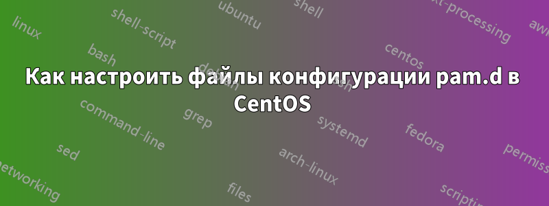 Как настроить файлы конфигурации pam.d в CentOS
