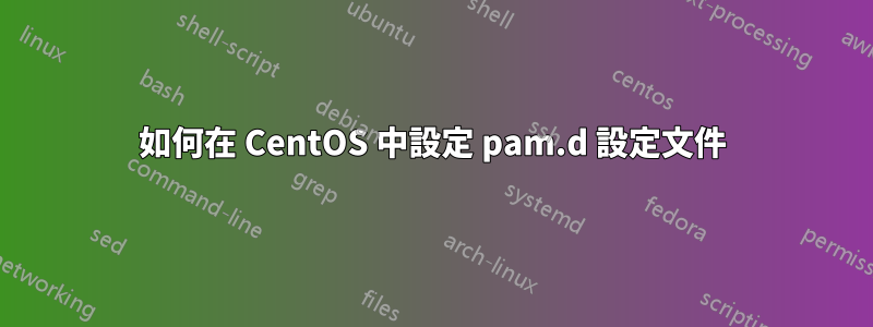 如何在 CentOS 中設定 pam.d 設定文件