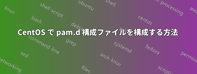 CentOS で pam.d 構成ファイルを構成する方法