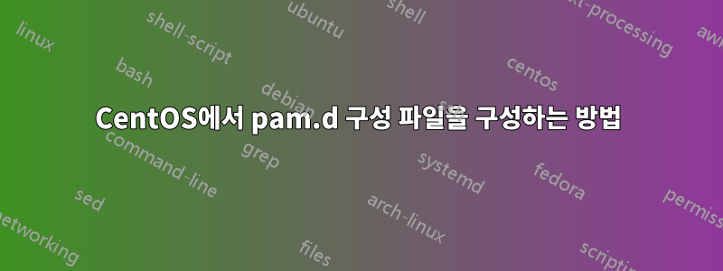 CentOS에서 pam.d 구성 파일을 구성하는 방법