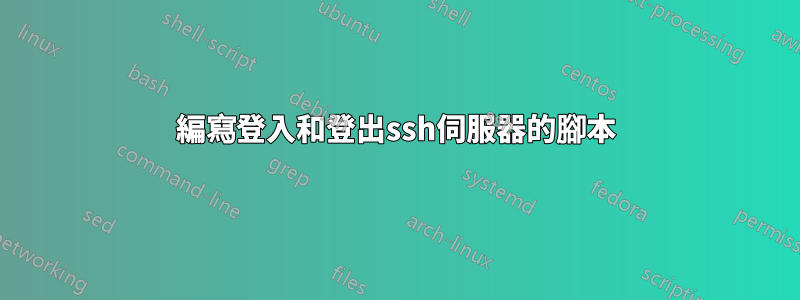 編寫登入和登出ssh伺服器的腳本