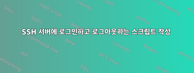 SSH 서버에 로그인하고 로그아웃하는 스크립트 작성