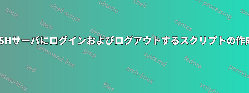 SSHサーバにログインおよびログアウトするスクリプトの作成