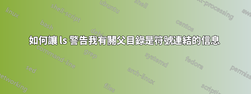 如何讓 ls 警告我有關父目錄是符號連結的信息