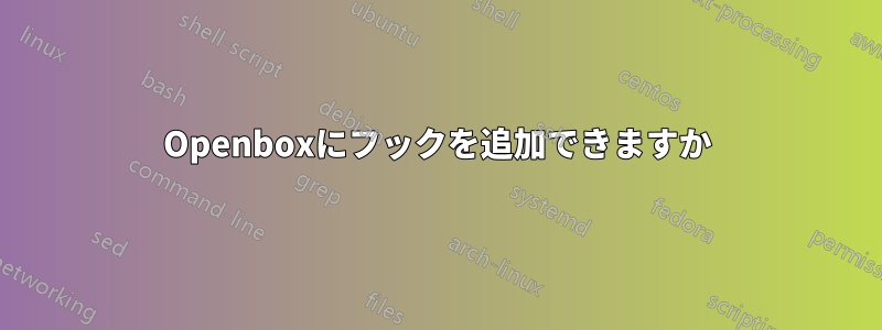 Openboxにフックを追加できますか