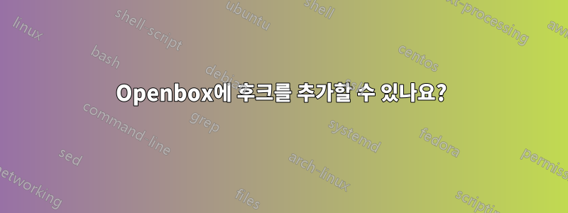 Openbox에 후크를 추가할 수 있나요?