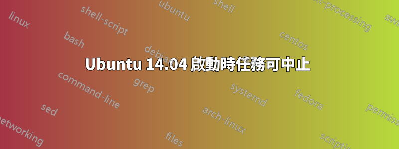 Ubuntu 14.04 啟動時任務可中止