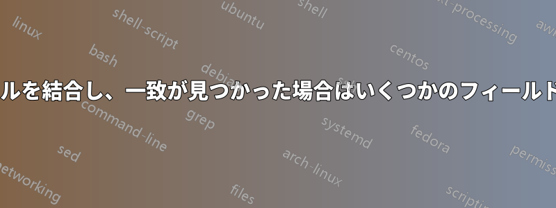 2つの列に基づいて2つのファイルを結合し、一致が見つかった場合はいくつかのフィールドを書き込むシェルスクリプト