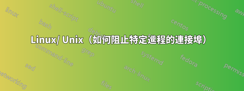 Linux/ Unix（如何阻止特定進程的連接埠）