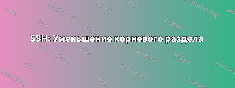 SSH: Уменьшение корневого раздела