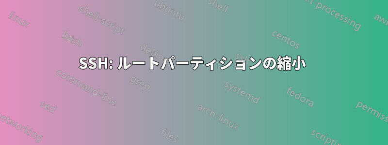 SSH: ルートパーティションの縮小