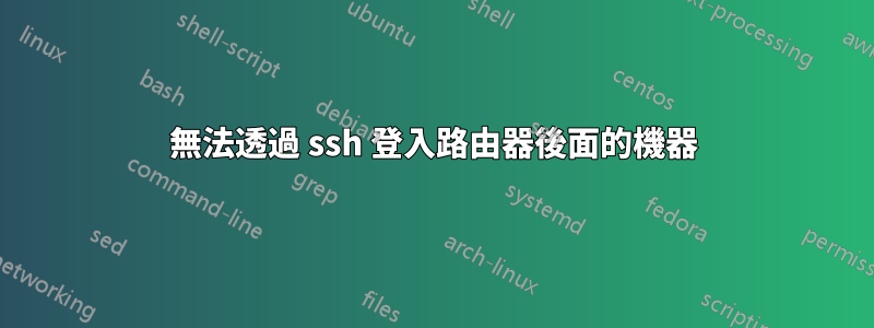 無法透過 ssh 登入路由器後面的機器