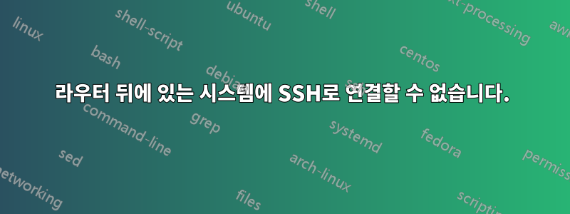 라우터 뒤에 있는 시스템에 SSH로 연결할 수 없습니다.