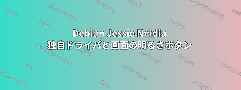 Debian Jessie Nvidia 独自ドライバと画面の明るさボタン