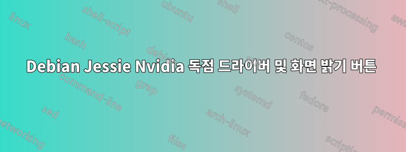 Debian Jessie Nvidia 독점 드라이버 및 화면 밝기 버튼