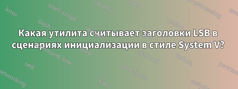 Какая утилита считывает заголовки LSB в сценариях инициализации в стиле System V?