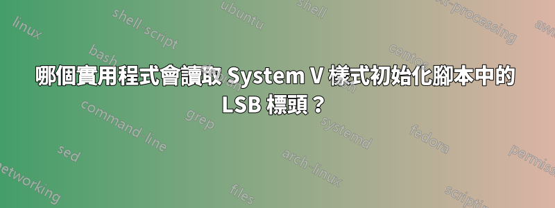 哪個實用程式會讀取 System V 樣式初始化腳本中的 LSB 標頭？