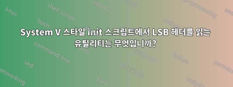 System V 스타일 init 스크립트에서 LSB 헤더를 읽는 유틸리티는 무엇입니까?