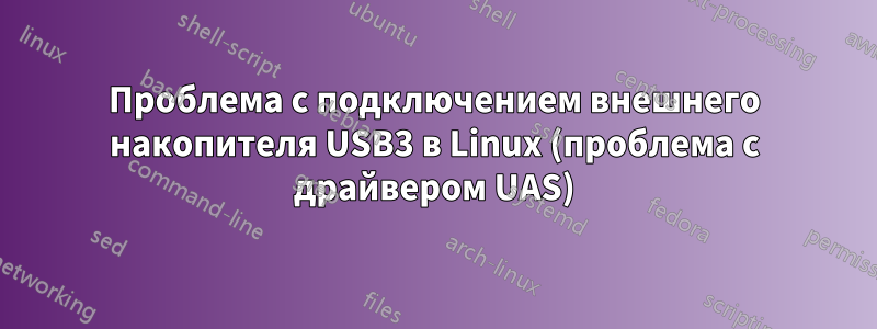 Проблема с подключением внешнего накопителя USB3 в Linux (проблема с драйвером UAS)