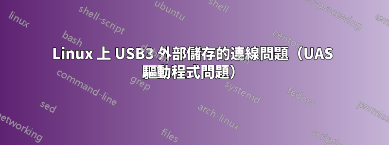 Linux 上 USB3 外部儲存的連線問題（UAS 驅動程式問題）