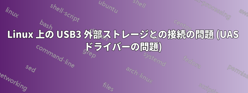 Linux 上の USB3 外部ストレージとの接続の問題 (UAS ドライバーの問題)