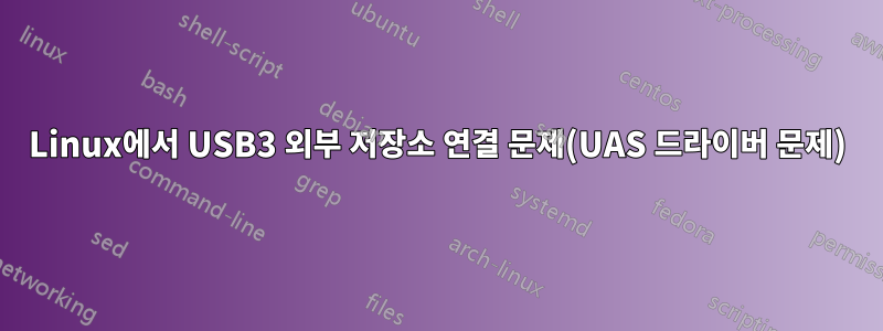 Linux에서 USB3 외부 저장소 연결 문제(UAS 드라이버 문제)