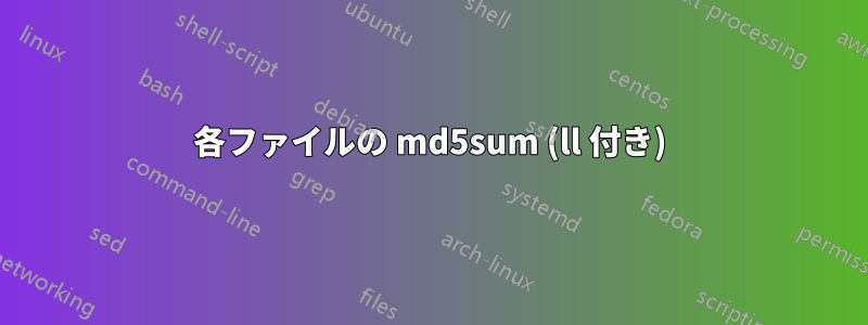 各ファイルの md5sum (ll 付き)